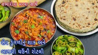 કાઠીયાવાડી સેવ ડુંગળીનું શાક બાજરી ઘઉંની રોટલી અને મરચા  sev dugri nu shak  bajra roti  marcha