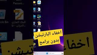 اخفاء البارتيشن بدون برامج #shennawytv #اخفاء_البارتيشن