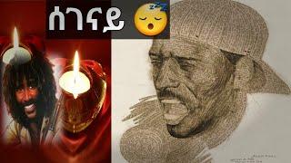 Eritrean Legend Yemane Barya ሰገናይ Segenay