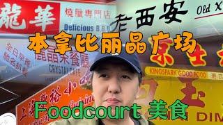 温哥华美食VLOG本拿比 丽晶广场Foodcourt 美食上海点心