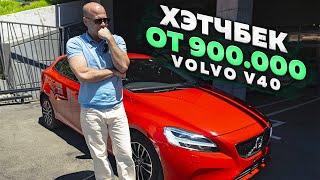 ‼️БЕСПРОБЕЖНЫЙ ЕВРОПЕЕЦ ОТ 900 000‼️ОБЗОР VOLVO V40‼️