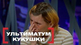 Ультиматум кукушки. Касается Каждого эфир от 15.12.2014