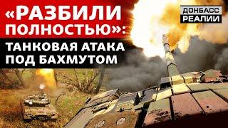 Наступление ВСУ как танки выбили российских пехотинцев с позиций под Бахмутом  Донбасс Реалии