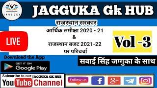 आर्थिक समीक्षा 2020-21 एवं राजस्थान बजट 2021-22 पर परिचर्चा   सवाई  सिंह जग्गुका  Vol-3