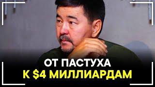 КАК ПАСТУХ СТАЛ МИЛЛИАРДЕРОМ? Маргулан Сейсембаев - Реальная История Успеха Смотреть Всем