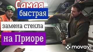 Замена лобового стекла на Приоре 