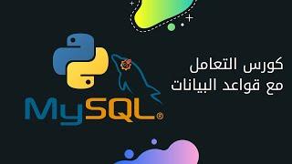 كورس التعامل مع قواعد البيانات Mysql Python  البرمجة في الجزائر