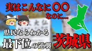 【ゆっくり解説】実は絶妙なバランス感！最下位だけど〇〇には最高の県！