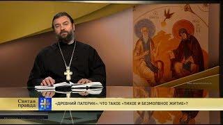 Прот.Андрей Ткачёв «Древний Патерик» Что такое «Тихое и безмолвное житие»?