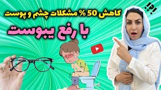 یبوست چیست؟  با این روش یبوستت رو درمان کن تا از ضعف بینایی، ضعف جنسی و جوش صورت خلاص شی