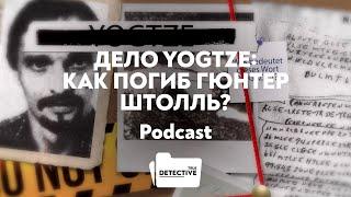 Дело YOGTZE Как погиб Гюнтер Штолль?