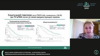 Сацитузумаб Говитекан Trodelvy. Жукова Людмила Григорьевна. Белые ночи 2021