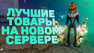 ЧТО ПОКУПАТЬ НА СТАРТЕ СЕРВЕРА? ЧЕМ ТОРГОВАТЬ НА НОВОМ СЕРВЕРЕ? ЧЕМ ЗАКУПАТЬСЯ? PERFECT WORLD