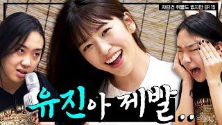 SUB 정신 차렸더니 안유진이 술 마실 나이가 된 건에 대하여..  차린건 쥐뿔도 없지만 EP.15 #이영지 #안유진 ENGJPNSPAIND