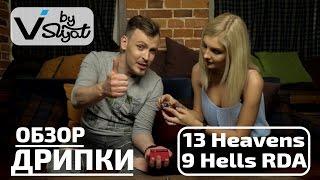 Дрипка 13 Heavens 9 Hells RDA. Обзор от VAPERU.