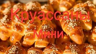 Мини круассаны Ух  Простое тесто Самые известные барные круассаны в Италии #croissant