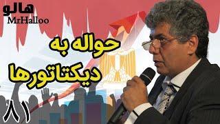 MrHalloo - Havale be Dictatorha  هالو - حواله به دیکتاتورها