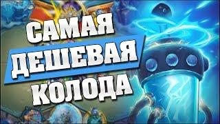 САМАЯ ДЕШЕВАЯ КОЛОДА ДЛЯ ЛЕГЕНДЫ в Hearthstone - Проект Бумного Дня