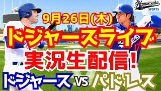 【大谷翔平】【ドジャース】ドジャース対パドレス  926 【野球実況】