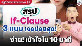 ครูดิวติว Grammar สรุป If-Clause 3 แบบ เจอบ่อยสุด ง่าย เข้าใจใน 10 นาที