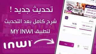 شرح تطبيق My Inwi بعد التحديث + حل جميع المشاكل و تسجيل رقمك من هاتفك فقط 