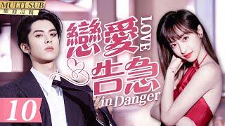 MultiSub《戀愛告急》▶EP10 當集團霸總#王鶴棣 重逢初戀女主播#宋茜 百般狂撩難忍慾望狠狠佔有她️處處吻性張力爆棚#屋頂著火#LoveinDanger#以愛為營#sweetdrama