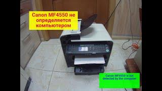 Canon MF45504410 не определяется компьютером по USB. Возможное решение.