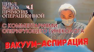 Вакуум-аспирация. Цикл видео из операционной ч.1. Ника Спринг.