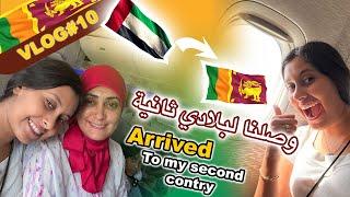 VLOG 10 Finally in Sri Lanka - Nour El Wiam Naina- أخيرا وصلنا لسريلانكا - نور الوئام ناينا