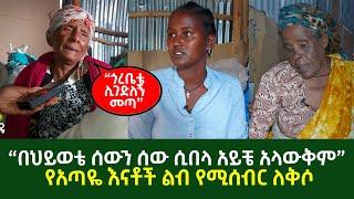 “በህይወቴ ሰውን ሰው ሲበላ አይቼ አላውቅም” የአጣዬ እናቶች ልብ የሚሰብር ለቅሶ  Ethiopia
