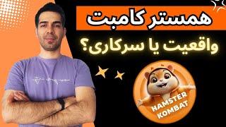 آموزش بازی همستر کامبت  ربات همستر کامبت واقعیِ یا کلاهبرداری؟ کسب درآمد از بازی Hamster Kombat