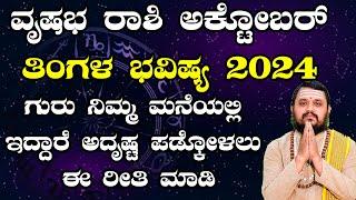 Vrushabha Rashi October 2024 Tingala Masa Bhavishya In Kannada ವೃಷಭ ರಾಶಿ ಅಕ್ಟೋಬರ್ ತಿಂಗಳ ಭವಿಷ್ಯ 2024