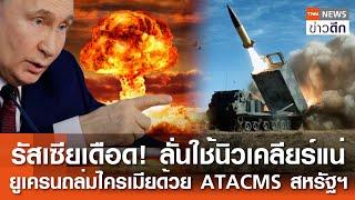 รัสเซียเดือด ลั่นใช้นิวเคลียร์แน่ ยูเครนถล่มไครเมียด้วย ATACMS สหรัฐฯ  TNN ข่าวดึก  24 มิ.ย. 67