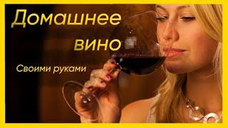 #домашнее #вино Как сделать вино?  рецепт домашнего вина. #виноделие #вино #из #винограда