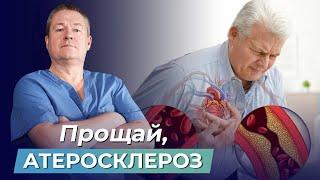 Прощай АТЕРОСКЛЕРОЗ КАК ПОЧИСТИТЬ СОСУДЫ от бляшек и УКРЕПИТЬ СЕРДЦЕ?