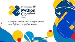 Запись трансляции Moscow Python Conf++ 2018. 22 окт зал Малый