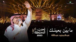 عبدالمجيد عبدالله - ما بين بعينك حفل لحن المملكة  جدة 2023