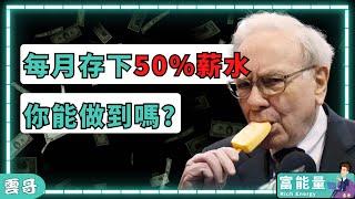 別記帳了！5個“人性化”的存錢方法，讓自己越拉越有錢｜窮爸爸 富爸爸 #富人思維 #富爸爸 #財商