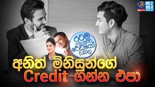 Siyatha FM MORNING SHOW 2024 09 12  අනිත් මිනිසුන්ගේ Credit ගන්න එපා