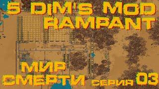 Factorio 1.1 Мир Смерти 5dims + Rampant #03 Первые производства