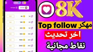 اقوئ تحديث برنامج Top follow لزيادة متابعين الانستقرام نقاط مجانية بدون متابعة احد 2024