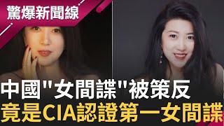 中國女間諜無所不在 竟靠自己一人搞定4位美國市長.議員 秦剛雙面諜情婦竟是紐西蘭總理離職原因｜【驚爆大解謎】｜三立新聞台