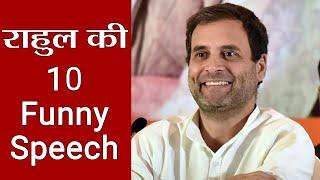 Rahul Gandhi की 10  Funny Speeches सुनने के बाद हंस-हंस कर फूल जाएगा पेट  वनइंडिया हिंदी