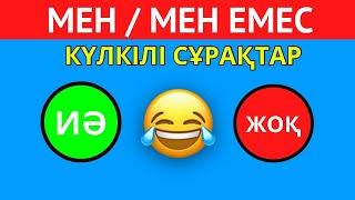 ИӘ НЕМЕСЕ ЖОҚ ҚАЛАЙ ЖАУАП БЕРЕСІҢ? ӨТЕ КҮЛКІЛІ СҰРАҚТАР  ҚАЗАҚША QUIZ 2024