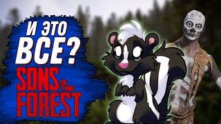 ОБЗОР ОБНОВЛЕНИЯ КОТОРОГО НЕТ РЕЛИЗ В ФОРЕСТ 2  SONS OF THE FOREST