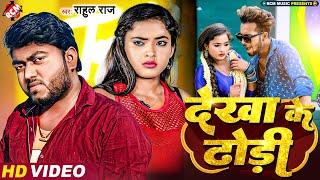 #Video - #Rahul Raj  देखा के ढोड़ी - Dekha Ke Dhodi  New Superhit #Maithili Song 2023