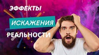 Психологические эффекты искажающие восприятие реальности. Часть 1.