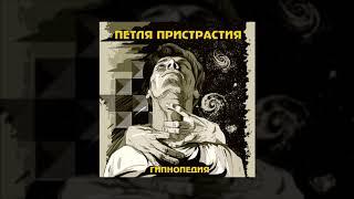 Петля Пристрастия — «Гипнопедия» весь альбом 2011