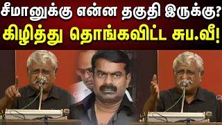 Suba.Veerapandian Fiery Speech டெபாசீட் வாங்க துப்புள்ளாத நீ... வெளுத்துவாங்கிய  சுப.வீ   Seeman