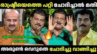 ആവശ്യമില്ലാത്തത് ചോദിച്ചാൽ ഇങ്ങനെ കിട്ടും  PV Anwar vs Arun Kumar Troll VideoSreeJith Trolls